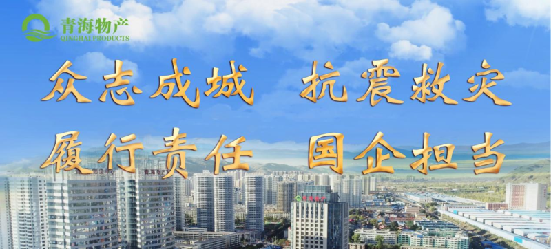 省物產(chǎn)集團(tuán)定向“12·18地震海東災(zāi)區(qū)”捐款100萬元