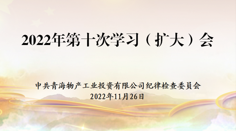 工投公司紀委召開2022年度第十次學習（擴大）會