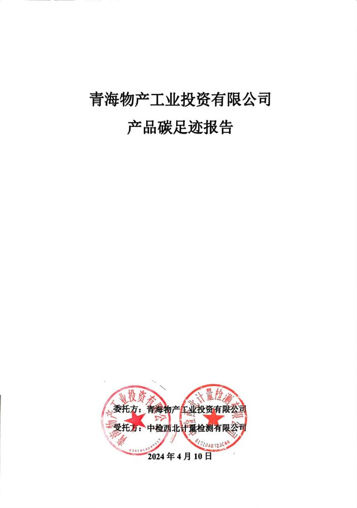 青海物產工業投資2023碳足跡報告