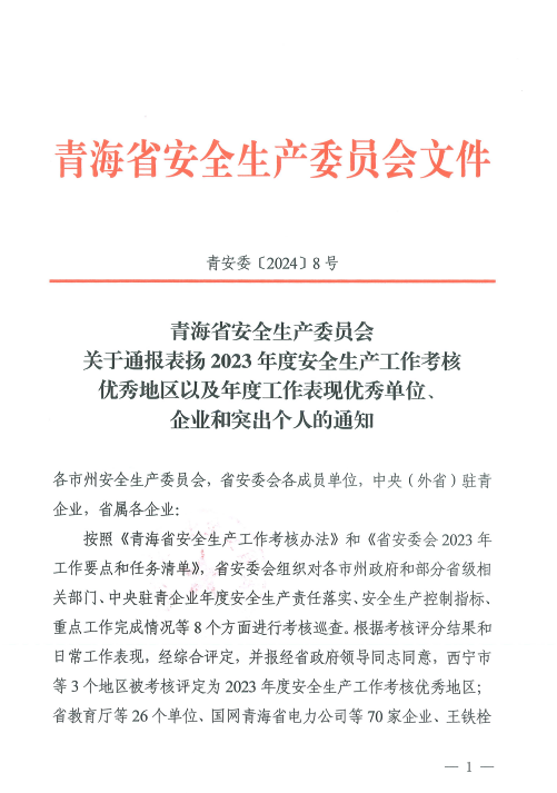 喜報(bào)！2023年度安全生產(chǎn)工作優(yōu)秀企業(yè)和突出個(gè)人名單揭曉！