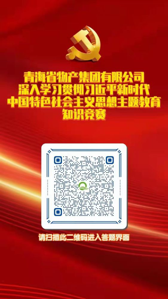 青海省物產集團有限公司深入學習貫徹習近平新時代中國特色社會主義思想主題教育知識競賽