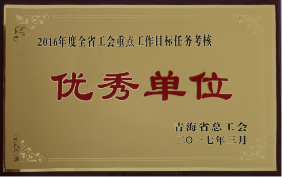 省物產集團工會再度榮獲全省工會“2016年度重點工作任務考核優秀單位”