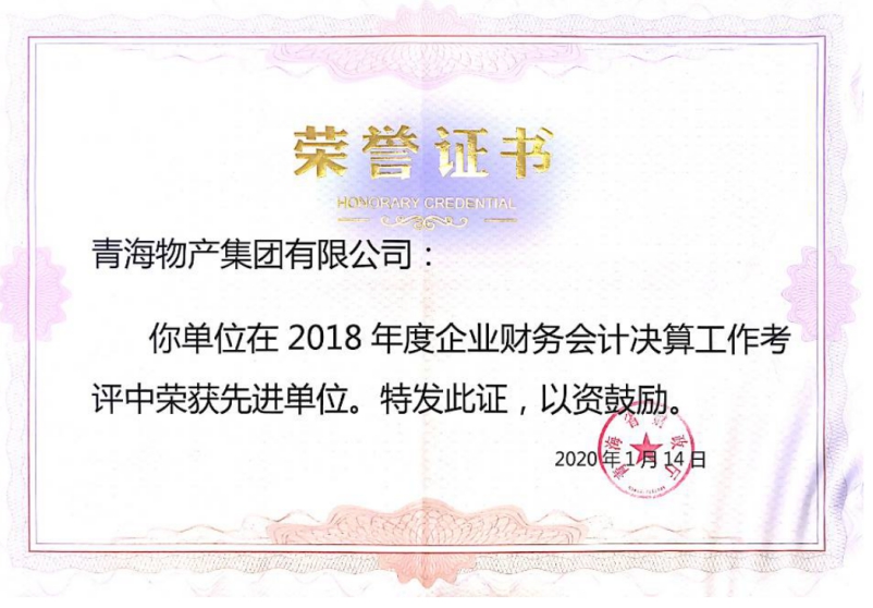 省財政廳表彰2018年度企業財務決算和2019年度企業財務快報工作先進集體